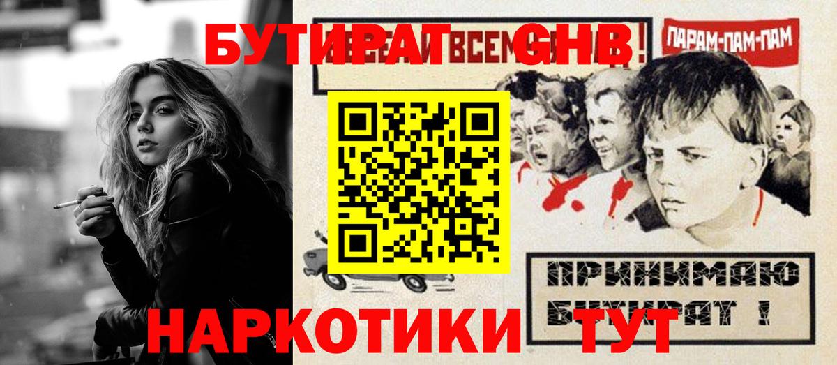 БУТИРАТ GHB Коммунар