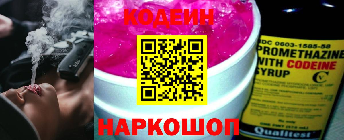 Кодеин Purple Drank Коммунар